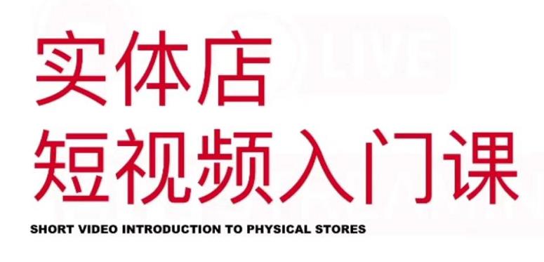 红人星球·实体店短视频入门课，如何拍摄剪辑思路投豆荚价值999元-淘金日记