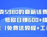 外面卖5980的最新话费代充项目,号称日赚600+提现秒到账(免费送教程+工具)-淘金日记
