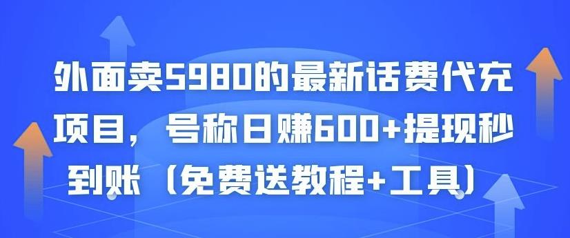 外面卖5980的最新话费代充项目,号称日赚600+提现秒到账(免费送教程+工具)-淘金日记