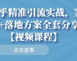 知乎精准引流实战,案例+落地方案全套分享【视频课程】-淘金日记