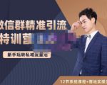 陆明明·微信群精准引流特训营3.0，借助微信群进行引流操作，打造私域流量池-淘金日记