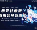 禾兴社直播起号训练营-全新玩法,抖音直播起号算法逻辑,精准设计起号爆品-淘金日记