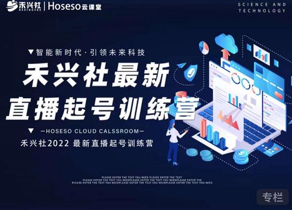 禾兴社直播起号训练营-全新玩法,抖音直播起号算法逻辑,精准设计起号爆品-淘金日记
