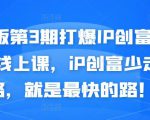 媒老板第3期打爆IP创富计划7天线上课,iP创富少走弯路,就是最快的路!-淘金日记