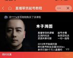 木子鸿图0粉直播带货起号教程,直播带货的逻辑起号步骤主流玩法-淘金日记