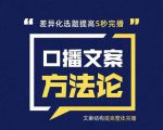 三先生·口播文案方法论-高级选题-爆款文案，提高5秒完播快速写爆款文案-淘金日记