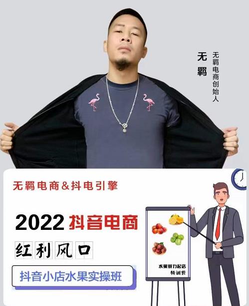 无羁抖店水果类目全案玩法,抖音小店水果实操班,2022抖音电商红利风口-淘金日记