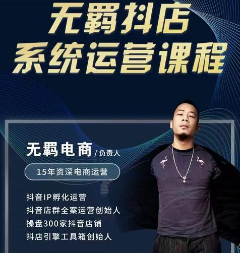 无羁抖店无货源系统运营课,店选品上架出单全程一对一指导带实操-淘金日记