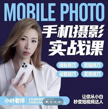 小叶老师手机摄影实战课:思维+实操,适合新手一站式拍摄剪辑教学,让你从小白秒变短视频达人-淘金日记