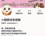 小图图说电视剧4个月100W粉丝:影视动漫解说类文案从0到1创作流程教学-淘金日记