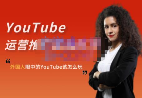 外国人眼中的YouTube该怎么玩？Elisa·YouTube运营推广实战技巧-淘金日记
