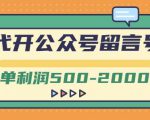外面卖1799的代开公众号留言号项目,一单利润500-2000元【视频教程】-淘金日记