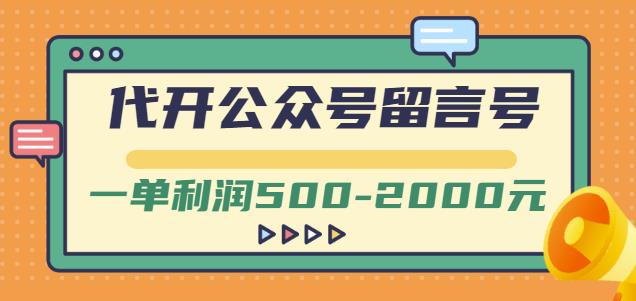 外面卖1799的代开公众号留言号项目,一单利润500-2000元【视频教程】-淘金日记