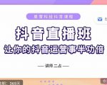 抖音直播速爆集训班,0粉丝0基础5天营业额破万,让你的抖音运营事半功倍-淘金日记