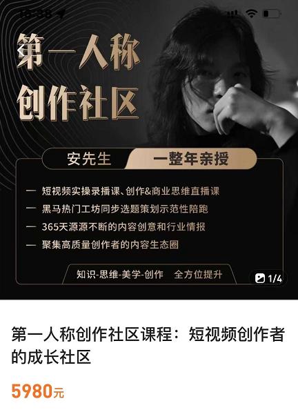 亲爱的安先生,第一人称创作社区,短视频内容创作、热门必修课(115节课)-淘金日记