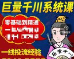 铁甲有好招·巨量千川进阶课,零基础到精通,没有废话,实操落地-淘金日记