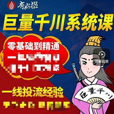 铁甲有好招·巨量千川进阶课,零基础到精通,没有废话,实操落地-淘金日记
