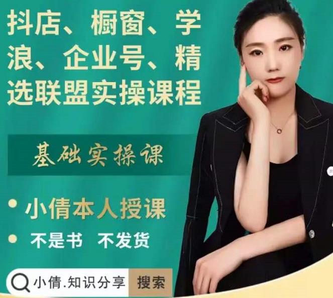抖店、橱窗、学浪、企业号、精选联盟实操课程,适合新手快速入门-淘金日记