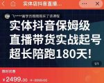 实体店抖音直播带货保姆级起号课,海洋兄弟实体创业军师带你实战起号-淘金日记