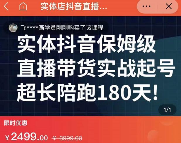 实体店抖音直播带货保姆级起号课，海洋兄弟实体创业军师带你​实战起号-淘金日记