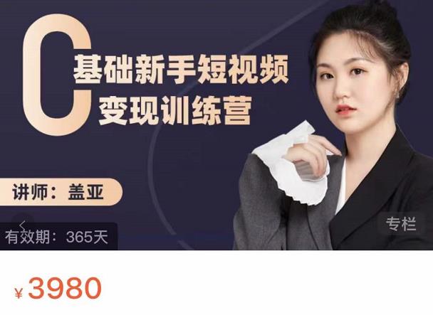 盖亚:0基础新手短视频变现训练营,新号3天百万流量破权重-淘金日记