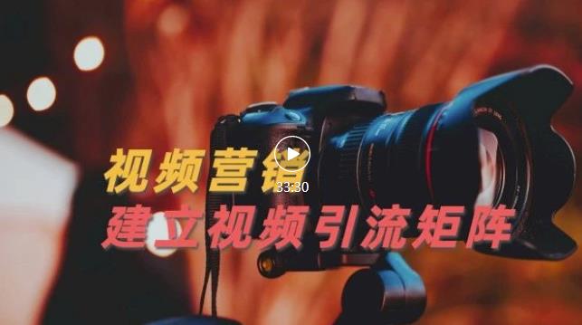 视频精准引流矩阵打造,帮助新手建立涨粉系统!【视频课程】-淘金日记