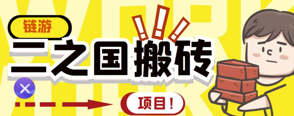 外面收费8888的链游‘二之国’搬砖项目，20开日收益400+【详细操作教程】-淘金日记