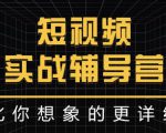 达人队长:短视频实战辅导营,比你想象的更详细-淘金日记