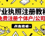 最新注册营业执照出证教程:一单100-500,日赚300+无任何问题(全国通用)-淘金日记