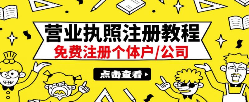 最新注册营业执照出证教程:一单100-500,日赚300+无任何问题(全国通用)-淘金日记