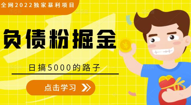 全网2022独家暴利项目，负债粉掘金，日搞5000的路子-淘金日记