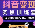 吕白开课吧爆款短视频快速变现，0基础掌握爆款视频底层逻辑-淘金日记