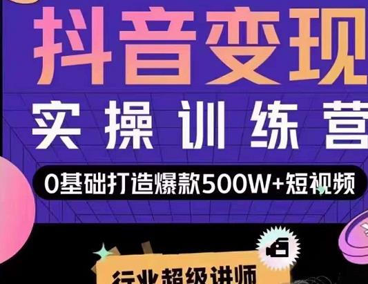 吕白开课吧爆款短视频快速变现，0基础掌握爆款视频底层逻辑-淘金日记