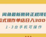 闲鱼最新搬砖正规项目:傻瓜式操作单店日入300+纯利,1-3台手机可操作-淘金日记