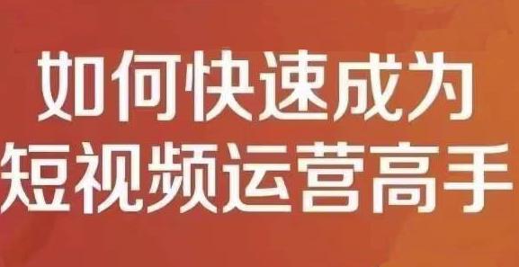 孤狼短视频运营实操课,零粉丝助你上热门,零基础助你热门矩阵-淘金日记