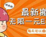 【高端精品】最新搬砖无限一元E卡项目,每天可以撸150+多劳多得,可实操-淘金日记
