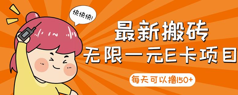 【高端精品】最新搬砖无限一元E卡项目,每天可以撸150+多劳多得,可实操-淘金日记