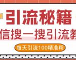 微信搜一搜引流教程,每天引流100精准粉-淘金日记