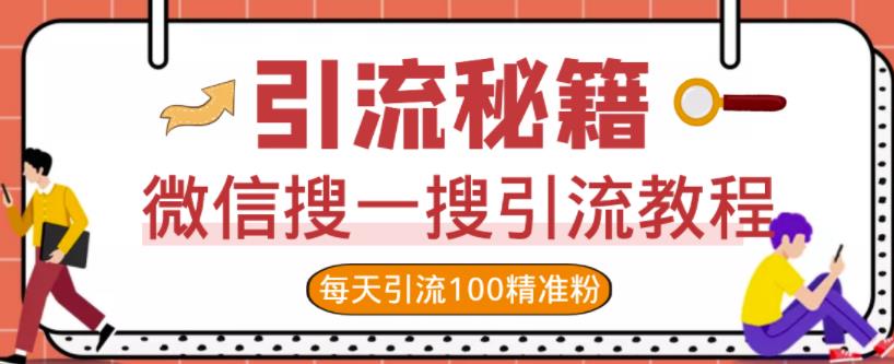 微信搜一搜引流教程，每天引流100精准粉-淘金日记