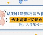 从0到1玩赚抖音头像号：快速躺赚-实现睡后收！附：大佬起号干货！-淘金日记