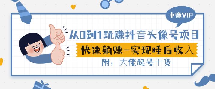 从0到1玩赚抖音头像号:快速躺赚-实现睡后收!附:大佬起号干货!-淘金日记