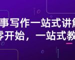 雪山扯电影·故事写作一站式讲解:从零开始,一站式教学(价值799)-淘金日记