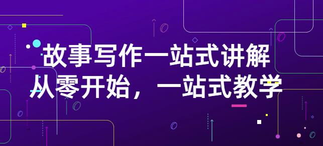 雪山扯电影·故事写作一站式讲解：从零开始，一站式教学（价值799）-淘金日记
