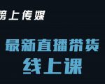 榜上传媒小汉哥-直播带货线上课:各种起号思路以及老号如何重启等-淘金日记