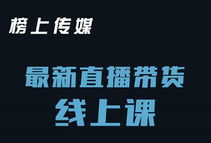 榜上传媒小汉哥-直播带货线上课:各种起号思路以及老号如何重启等-淘金日记