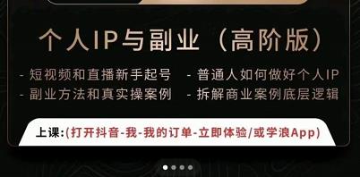 一舟一课个人IP与副业（高阶版），短视频和直播新手起号-普通人如何做好个人IP-淘金日记