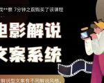猿真人电影解说文案,用导演思维做电影解说深度文案课-淘金日记