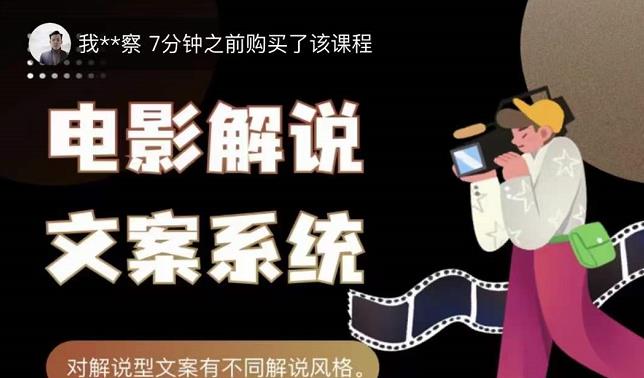 猿真人电影解说文案，用导演思维做电影解说深度文案课-淘金日记