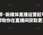 李雪老师·新媒体直播运营起号实操课程，帮助你在直播间获取更多流量-淘金日记