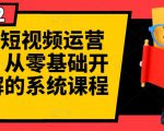 阿俊·短视频运营课程,从零基础开始讲解的系统课程-淘金日记